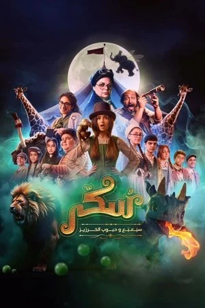 Sukkar 2 (2024) Hindi (MULTI AUDIO) – –